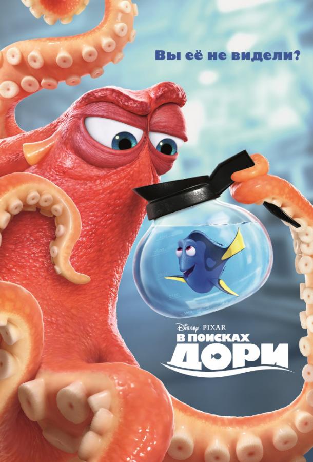 Постер фильм В поисках Дори
